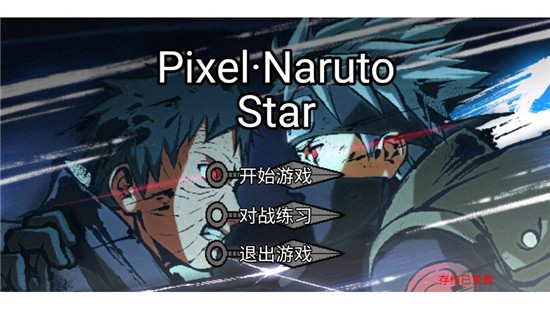 像素火影低配版 (Pixel Naruto Star)安卓版vBeta3Lite